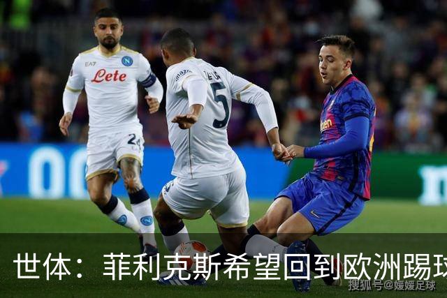 世体：菲利克斯希望回到欧洲踢球，利雅得胜利拥有单方面续约条款