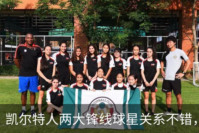 凯尔特人两大锋线球星关系不错，他们能组成理想的搭档？